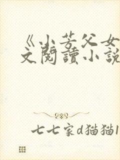 《小芳父女》全文阅读小说
