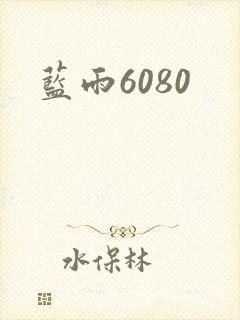 蓝雨6080