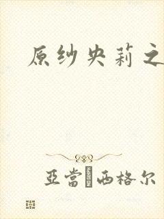 原纱央莉之重装