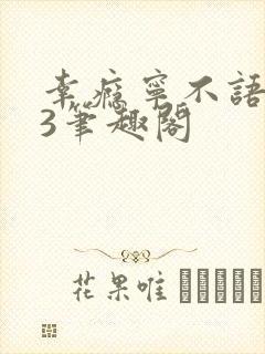 幸瘾宁不语1V3笔趣阁