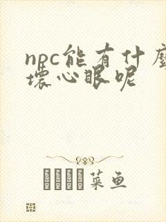 npc能有什么坏心眼呢