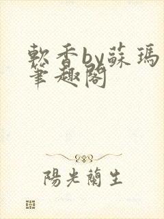 软香by苏玛丽笔趣阁