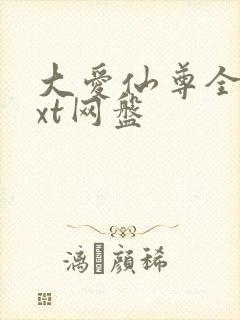 大爱仙尊全文txt网盘