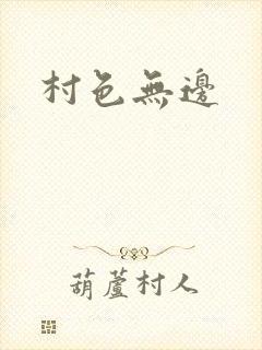 村色无边