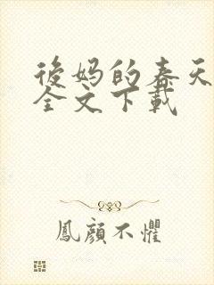 后妈的春天阅读全文下载