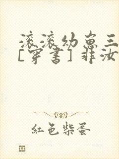 滚滚幼崽三岁半[穿书] 非汝封面