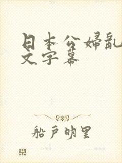 日本公妇乱偷中文字幕