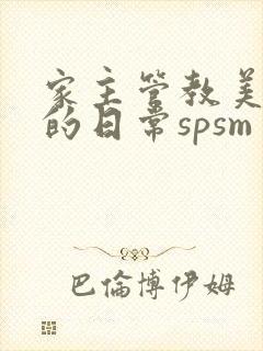 家主管教美人们的日常spsm