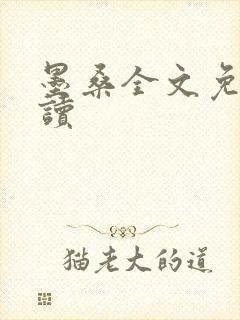 墨桑全文免费阅读封面