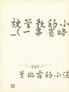 被管教的小美人_(一串省略号)