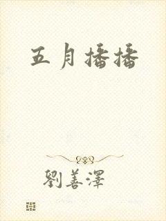 五月播播封面