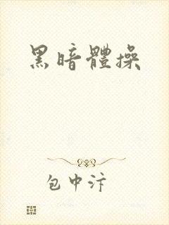 黑暗体操