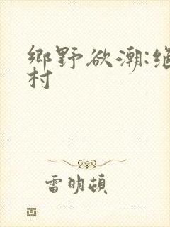 乡野欲潮:绝色村