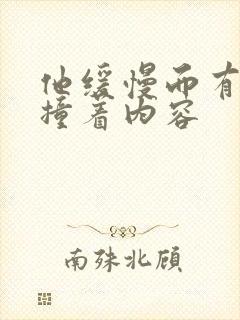 他缓慢而有力的撞着内容