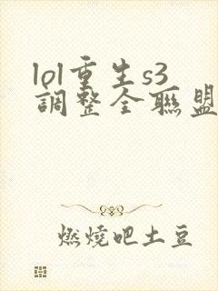 lol重生s3调整全联盟笔趣阁