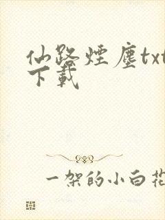 仙路烟尘txt下载