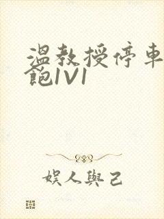 温教授停车场喂饱1V1