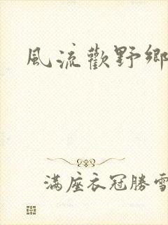 风流欢野乡