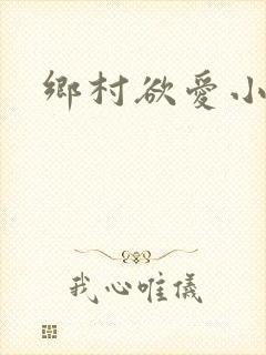 乡村欲爱小说