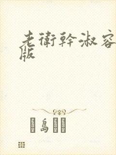 老卫干淑容完整版
