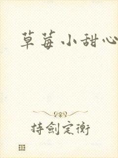 草莓小甜心