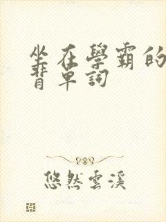 坐在学霸的鸡上背单词封面