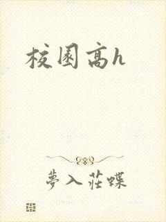 校园高h
