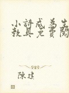 小诗成为生物课教具免费阅读