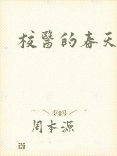 校医的春天封面