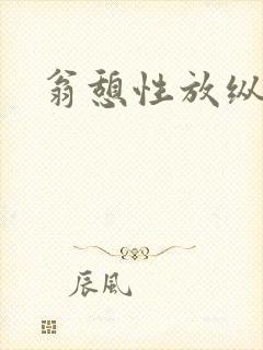 翁憩性放纵交换封面