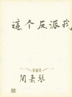 这个反派我养了