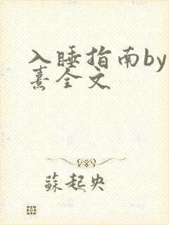 入睡指南by栗熹全文