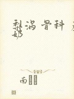 梨涡 骨科 产奶