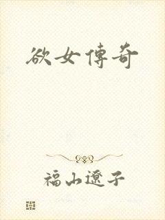 欲女传奇