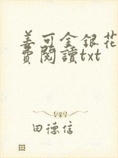 姜可金银花露免费阅读txt