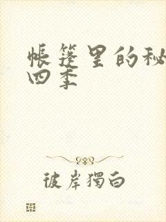 帐篷里的秘密第四季