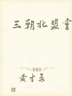 三朝北盟会编