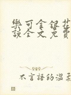 乐可金银花露小说全文免费阅读