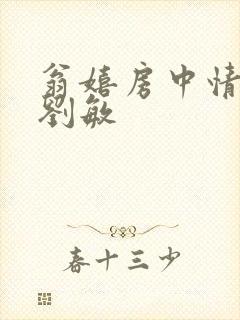 翁嬉房中情意浓刘敏