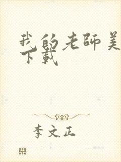 我的老师美如妖下载