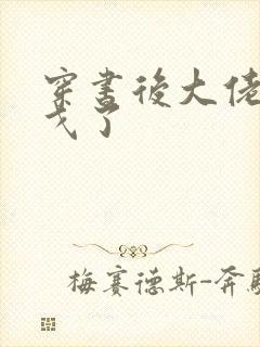 穿书后大佬们倒戈了