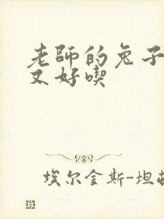 老师的兔子又大又好吃