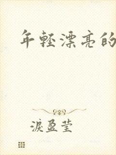 年轻漂亮的后妈