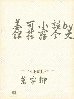 姜可小说by金银花露全文免费阅读无弹窗笔趣封面
