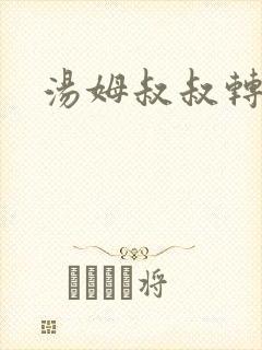 汤姆叔叔转接口封面