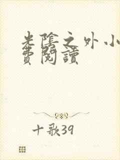 光阴之外小说免费阅读