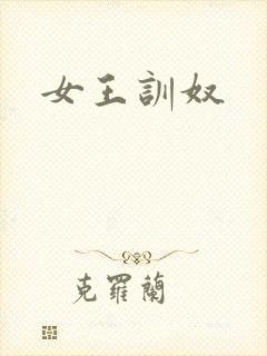 女王训奴