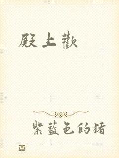 殿上欢