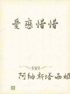 爱恋惜惜