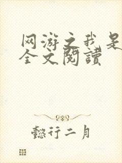 网游之我是死神全文阅读